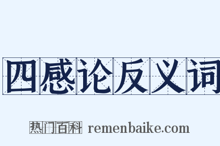 四感论反义词是什么意思的图片